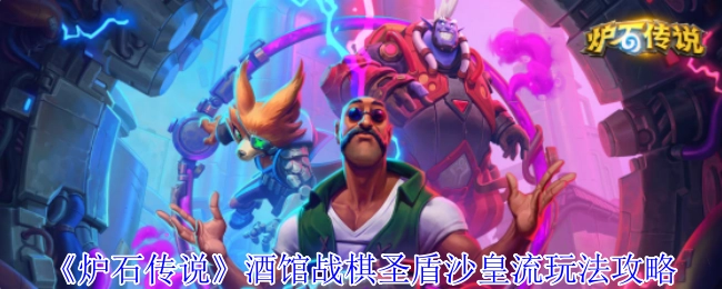 《炉石传说》酒馆战棋圣盾沙皇流派玩法详细攻略