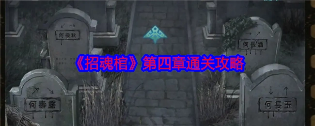 《招魂棺》第四章的通关攻略