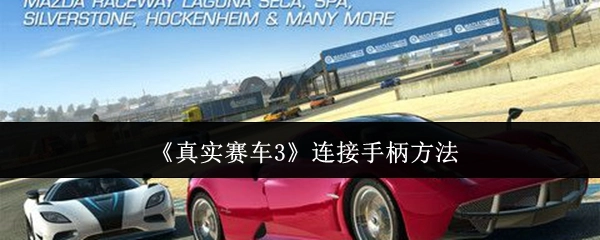 《真实赛车3》手柄连接方法
