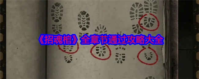 《招魂棺》各章节完整通关攻略汇总