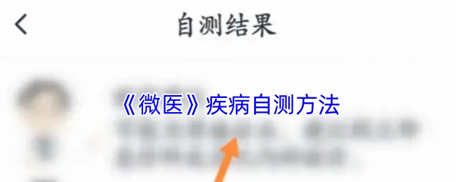 《微医》里疾病的自测办法