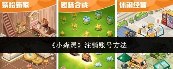 《小森灵》账号注销的方式