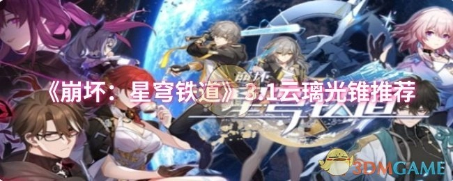 《崩坏：星穹铁道》3.1版本云璃光锥推荐指南