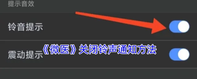 《微医》关闭铃声提醒的方法