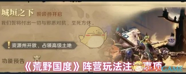 关于《荒野国度》阵营玩法需留意的事项