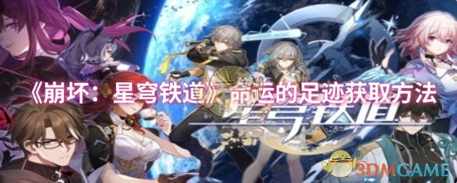 《崩坏：星穹铁道》中命运的足迹获取方式