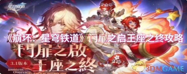 《崩坏：星穹铁道》“门扉之启王座之终”的攻略