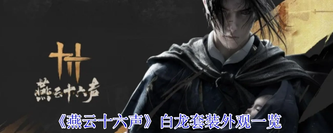 《燕云十六声》白龙套装外观详细展示