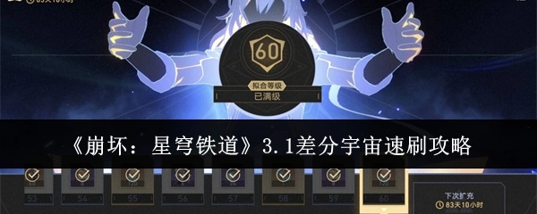《崩坏：星穹铁道》3.1版本差分宇宙快速刷取攻略