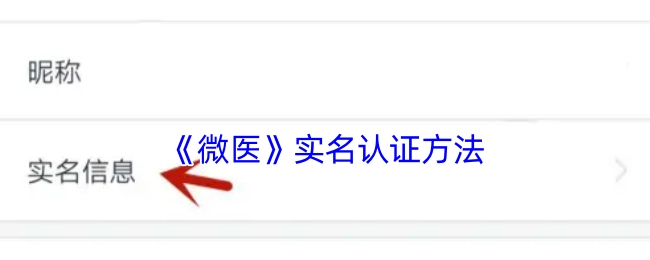 《微医》进行实名认证的方式