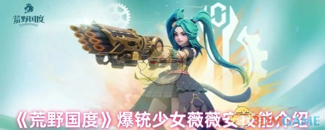 《荒野国度》中爆铳少女薇薇安技能详解