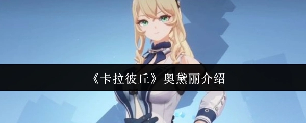 《卡拉彼丘》角色奥黛丽相关介绍