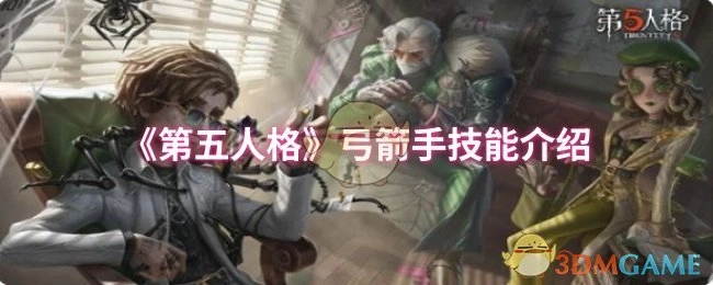 介绍《第五人格》中弓箭手的技能