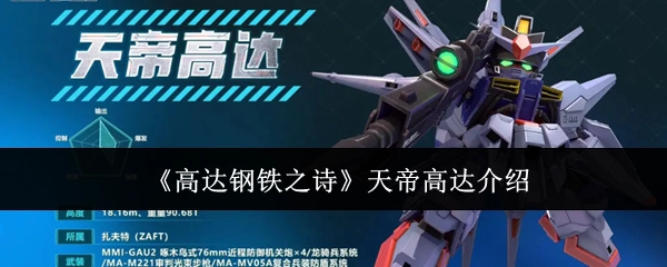 《高达钢铁之诗》里天帝高达的介绍