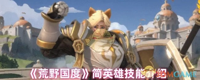 《荒野国度》中简英雄的技能介绍