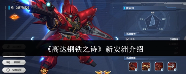 对《高达钢铁之诗》里新安洲的介绍