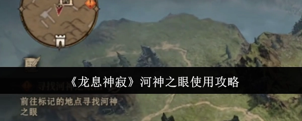 《龙息神寂》中河神之眼的使用攻略