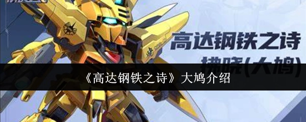 对《高达钢铁之诗》大鸠的介绍