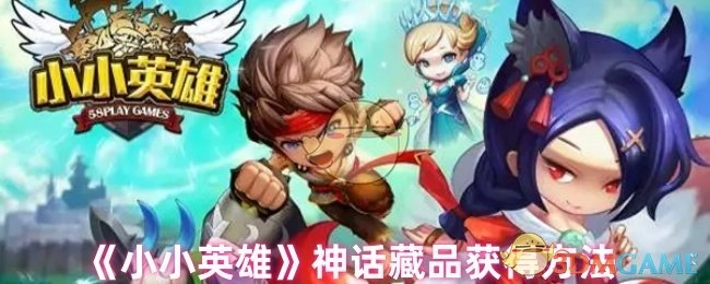 获取《小小英雄》神话藏品的方式