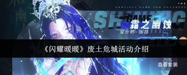 关于《闪耀暖暖》废土危城活动的说明