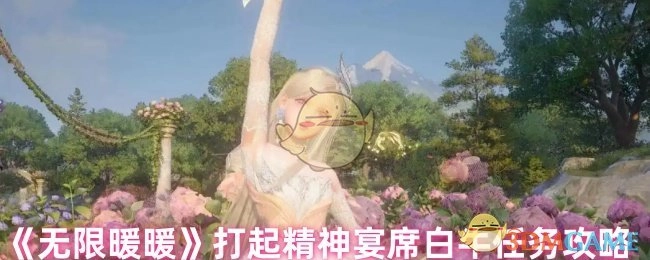 《无限暖暖》鼓足干劲宴席白牛任务攻略