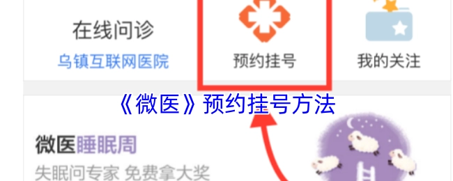 《微医》平台预约挂号的具体方法