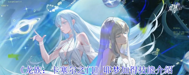 《龙族：卡塞尔之门》中耶梦加得的技能解析