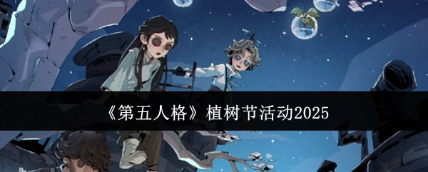 2025年《第五人格》植树节活动