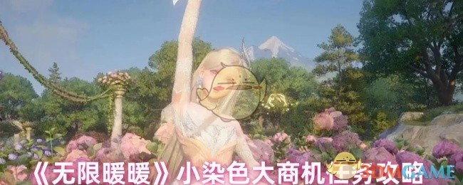 《无限暖暖》小染色蕴含大商机任务攻略