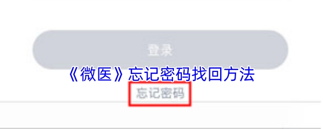《微医》密码忘记后的找回方式