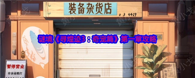 《寻煌迹3：奇宠篇》谜境第一章攻略
