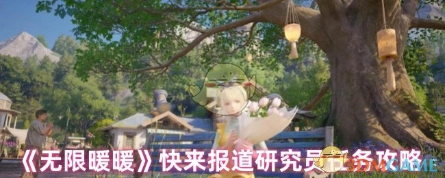 快来看看《无限暖暖》研究员任务攻略