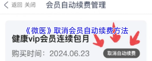 《微医》会员自动续费取消办法