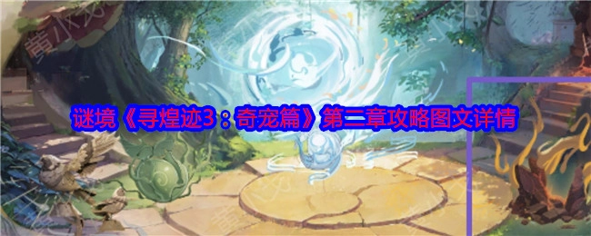 《寻煌迹3：奇宠篇》谜境第二章攻略图文详情