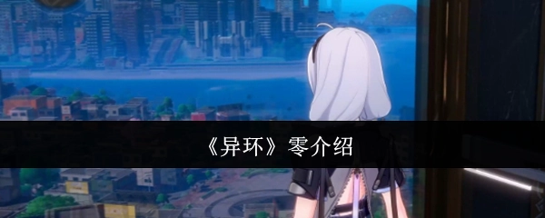 《异环》毫无介绍