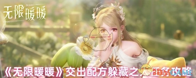 《无限暖暖》“交出配方躲藏之人”任务攻略