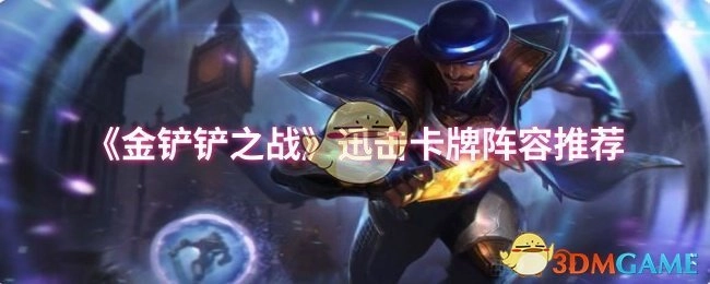给你推荐《金铲铲之战》的迅击卡牌阵容