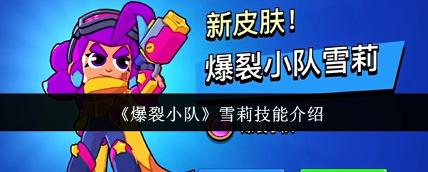 《爆裂小队》中雪莉技能的详细介绍