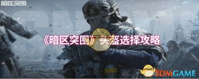 《暗区突围》中头盔挑选攻略