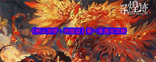 《栖云异梦：寻煌迹》第一章的通关攻略