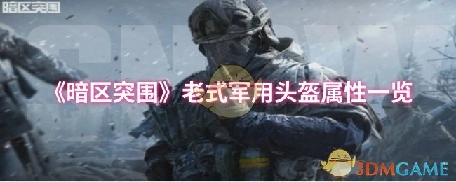 《暗区突围》老式军用头盔属性全解析