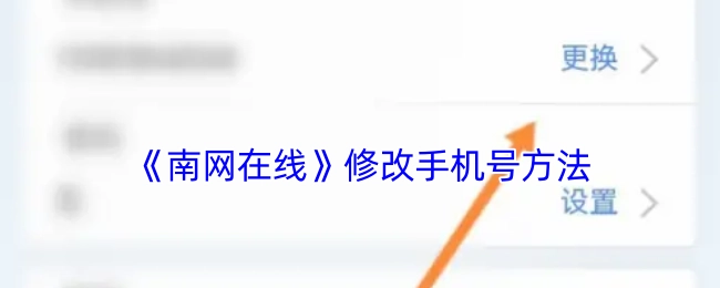 《南网在线》更改手机号的方式