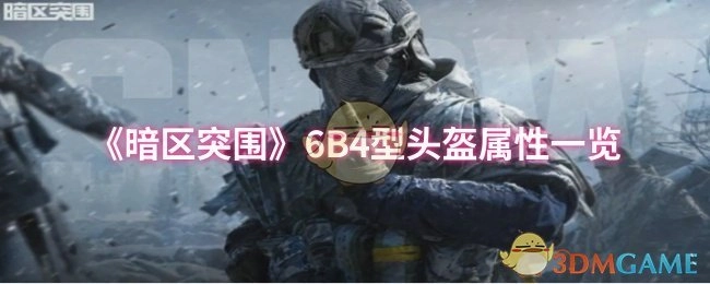 《暗区突围》6B4型头盔属性详细介绍