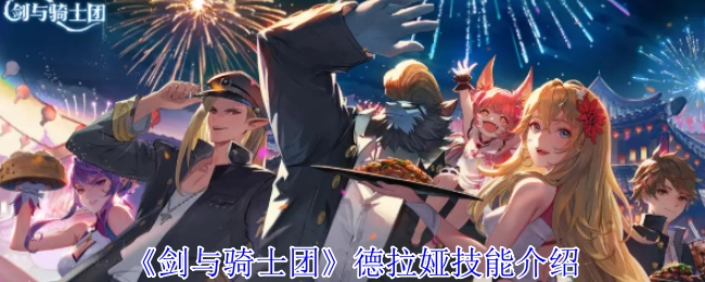 《剑与骑士团》中德拉娅的技能说明