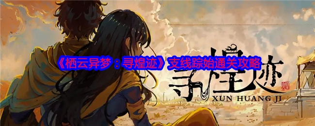 《栖云异梦：寻煌迹》支线“踪始”通关攻略