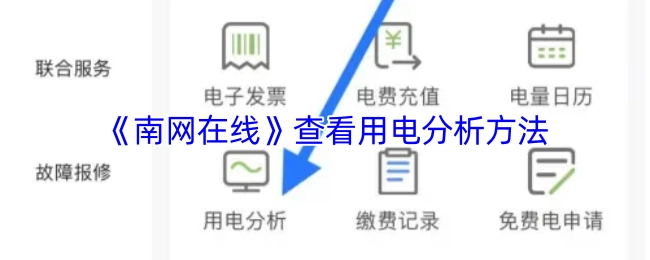 在《南网在线》中查看用电分析方法