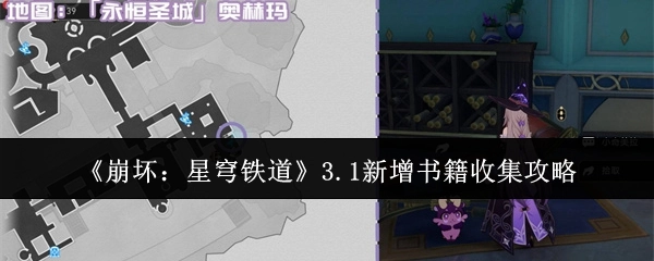 《崩坏：星穹铁道》3.1版本新增书籍收集攻略
