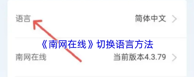 《南网在线》语言切换方式