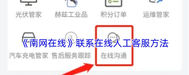 《南网在线》如何联系在线人工客服