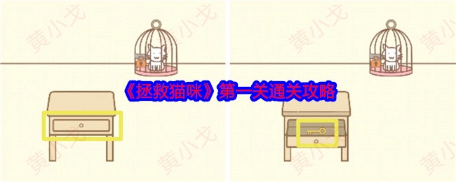 《拯救猫咪》游戏第一关的通关攻略